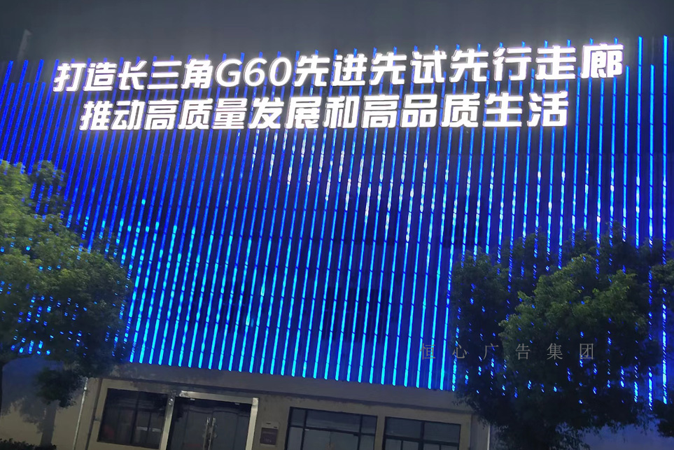 G60科創(chuàng)走廊大樓外墻亮化工程
